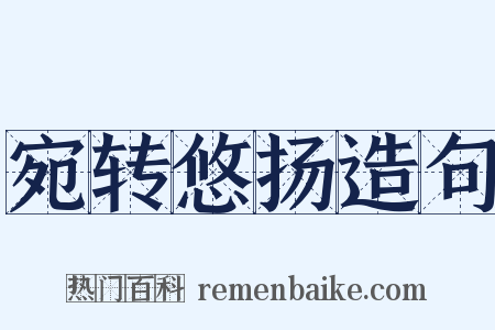 宛转悠扬造句是什么意思的图片